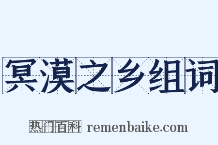 冥漠之乡组词是什么意思的图片